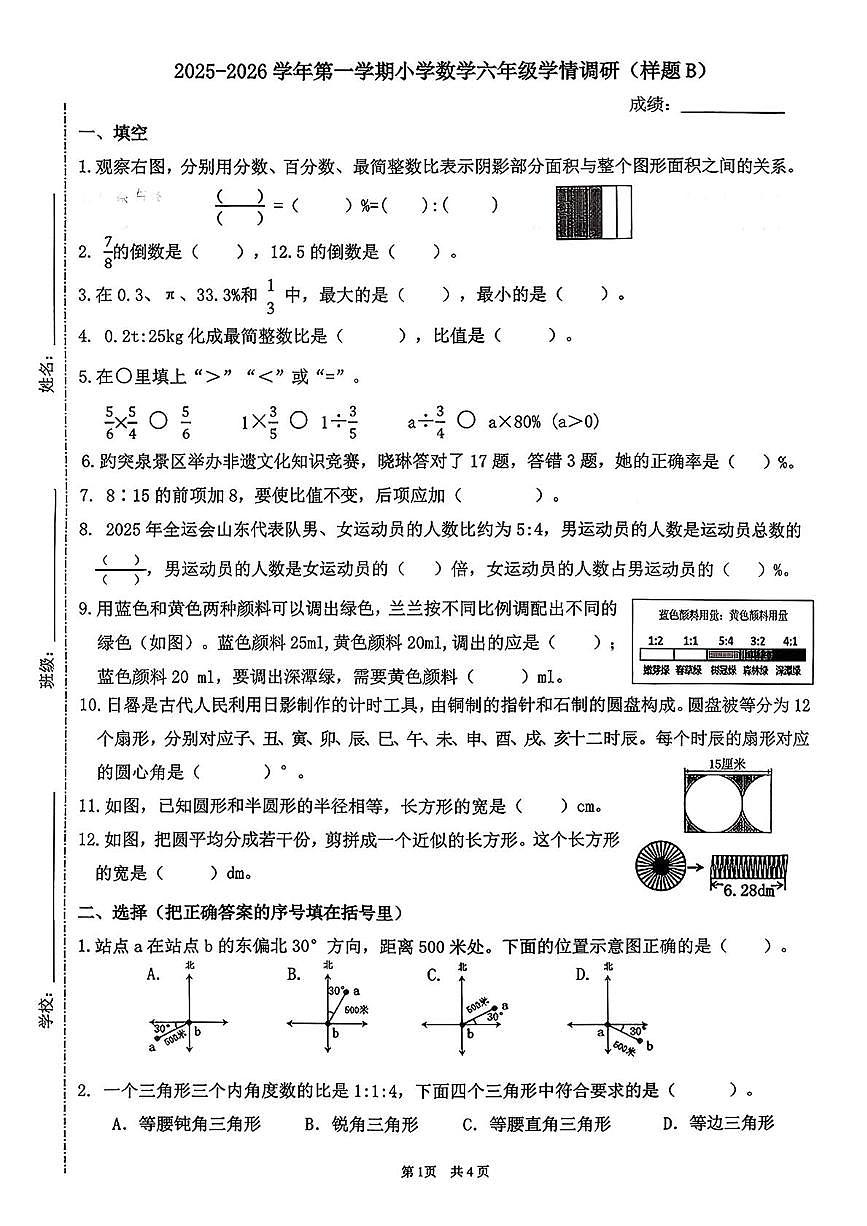 山东济南市市中区2025-2026学年第一学期小学数学六年级学情调研样题(期末)试卷第1页
