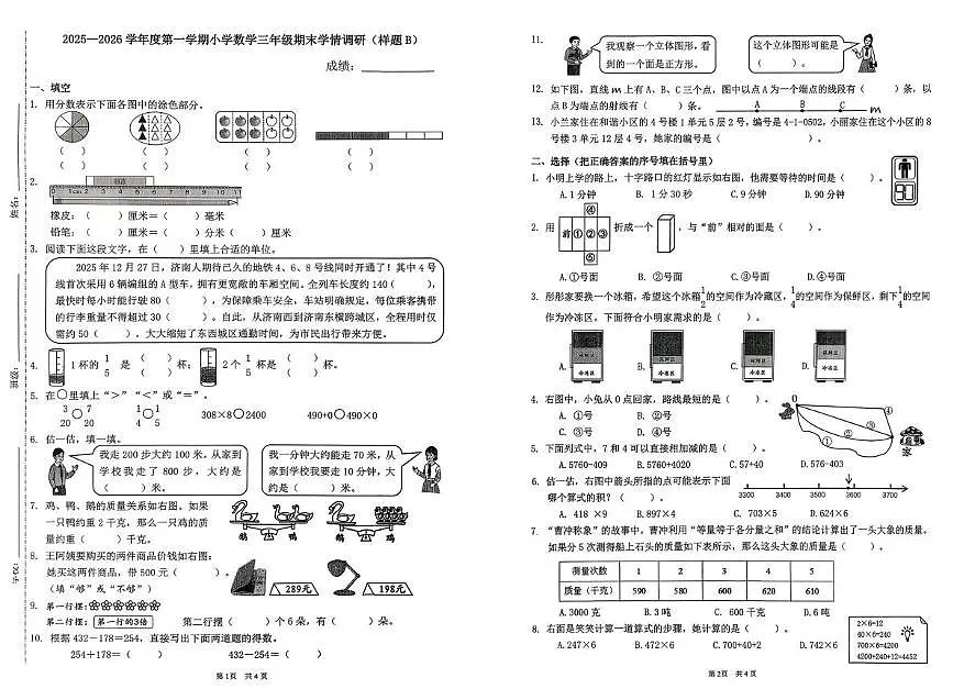 山东济南市市中区2025-2026学年度第一学期三年级数学学情调研(样题B)(期末)试卷第1页