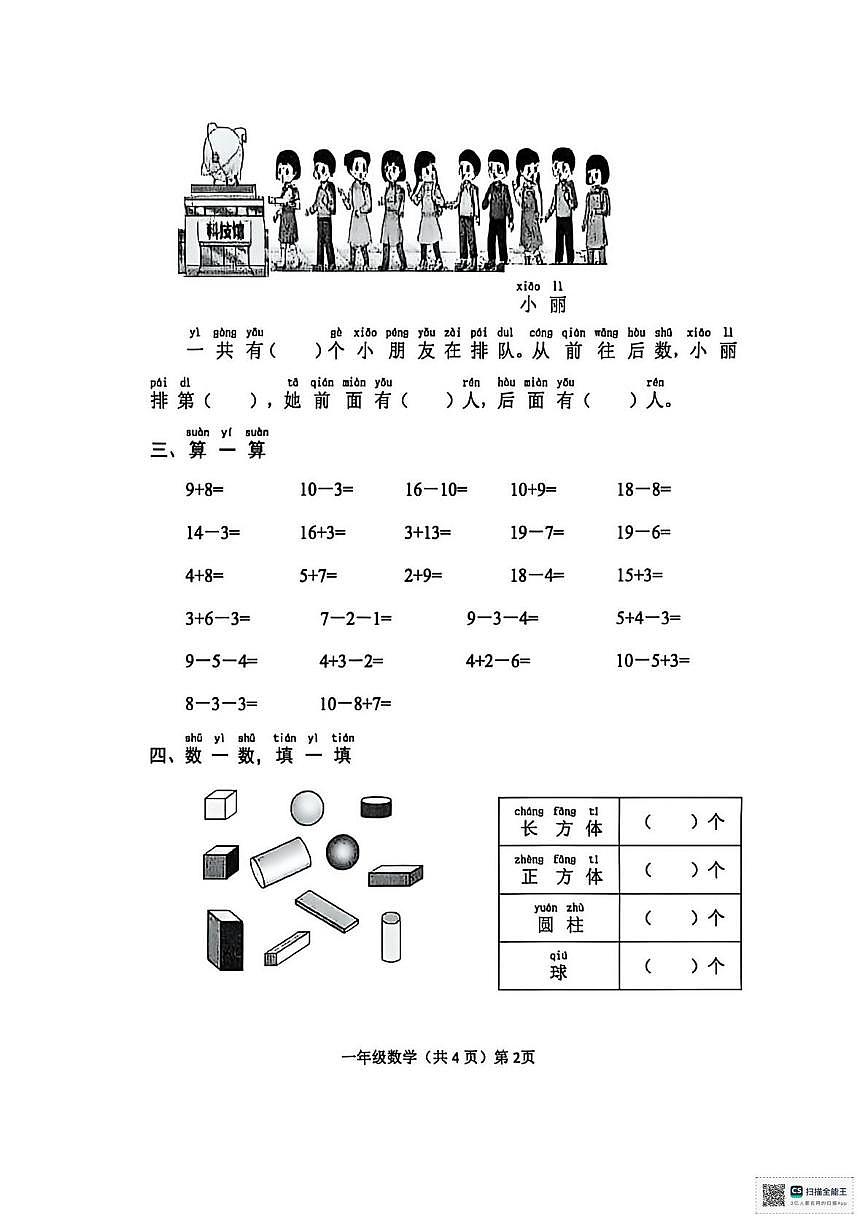 山东聊城市临清市2025-2026学年度一年级第一学期学情自测数学试题(期末)第2页