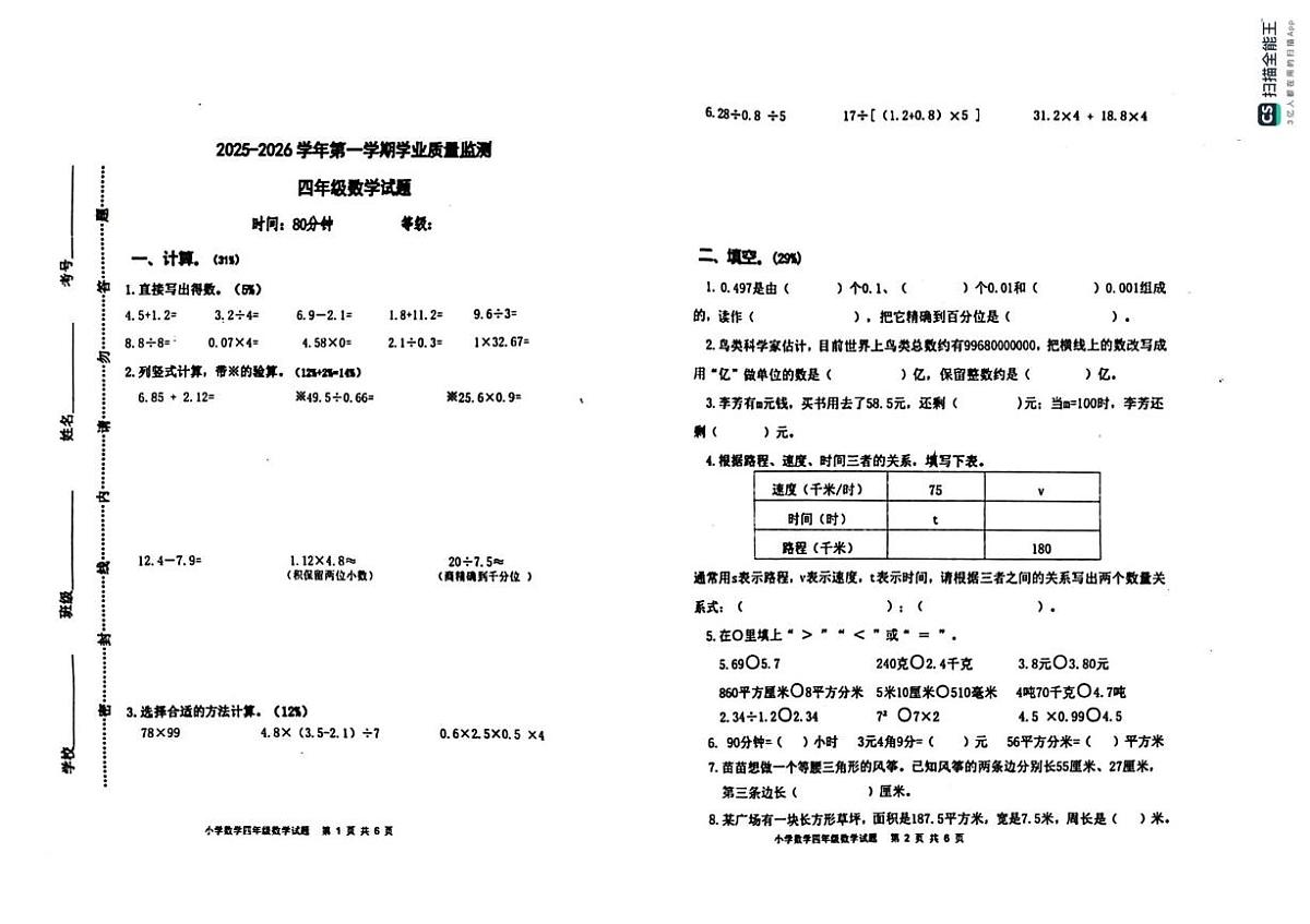 山东淄博市沂源县2025-2026学年第一学期学业质量监测四年级数学试题(期末)第1页