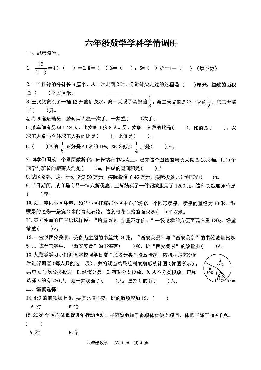 陕西宝鸡市金台区2025-2026学年上学期六年级数学学科学情调研(期末)试卷第1页