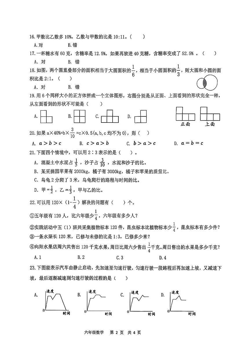 陕西宝鸡市金台区2025-2026学年上学期六年级数学学科学情调研(期末)试卷第2页