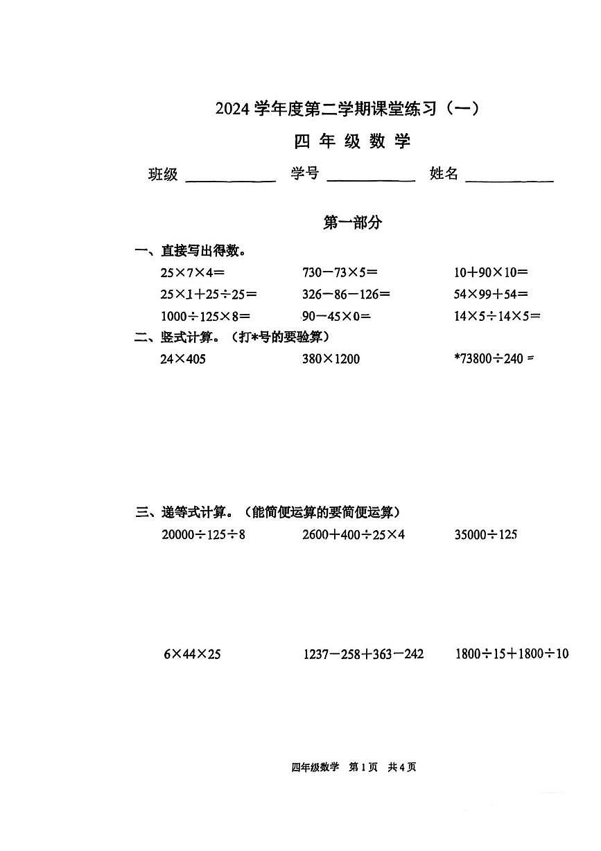 上海浦东新区浦明师范学校附属小学等校2024-2025学年四年级第二学期数学课堂练习(一)(期末)第1页