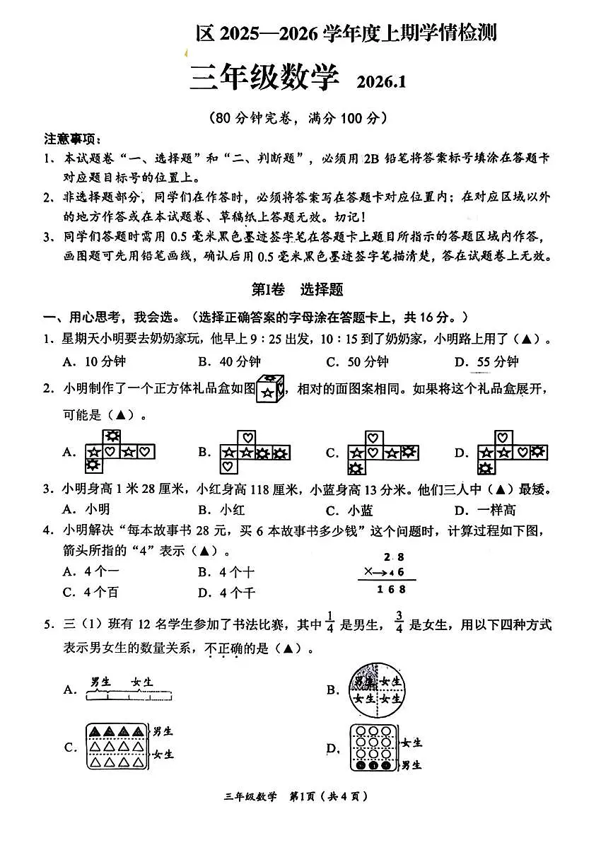 四川乐山市市中区2025-2026学年三年级上学期学情检测数学试题(期末)第1页