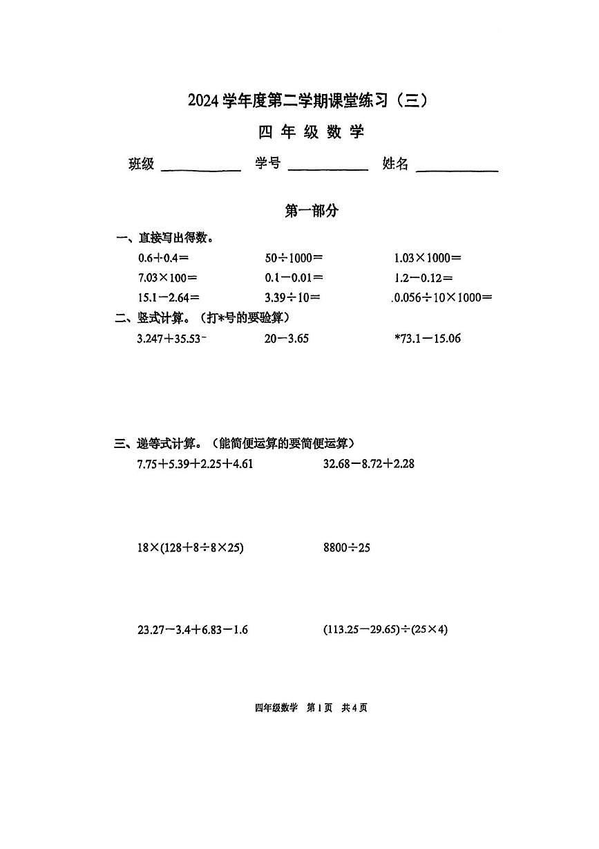 上海市浦东新区2024-2025学年四年级下学期数学课堂练习三(期末)第1页