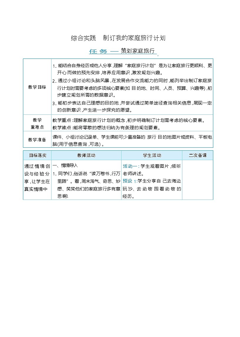 综合实践 制订我的家庭旅行计划 单元整体(教学设计)-2025-2026学年三年级下册数学北师大版(2024)第1页
