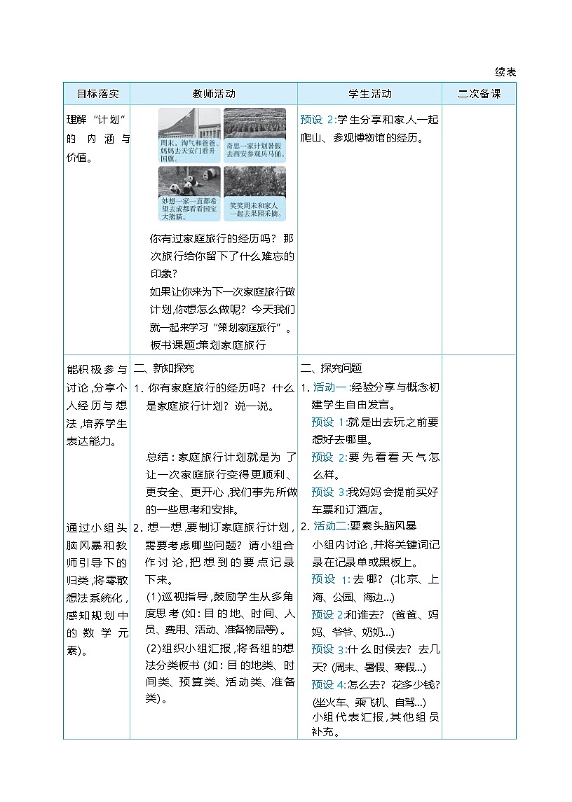 综合实践 制订我的家庭旅行计划 单元整体(教学设计)-2025-2026学年三年级下册数学北师大版(2024)第2页
