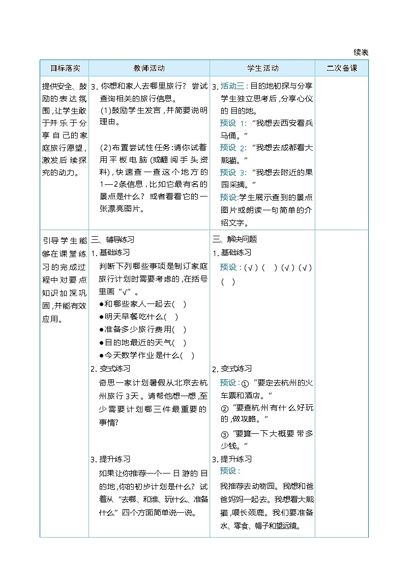 综合实践 制订我的家庭旅行计划 单元整体(教学设计)-2025-2026学年三年级下册数学北师大版(2024)第3页