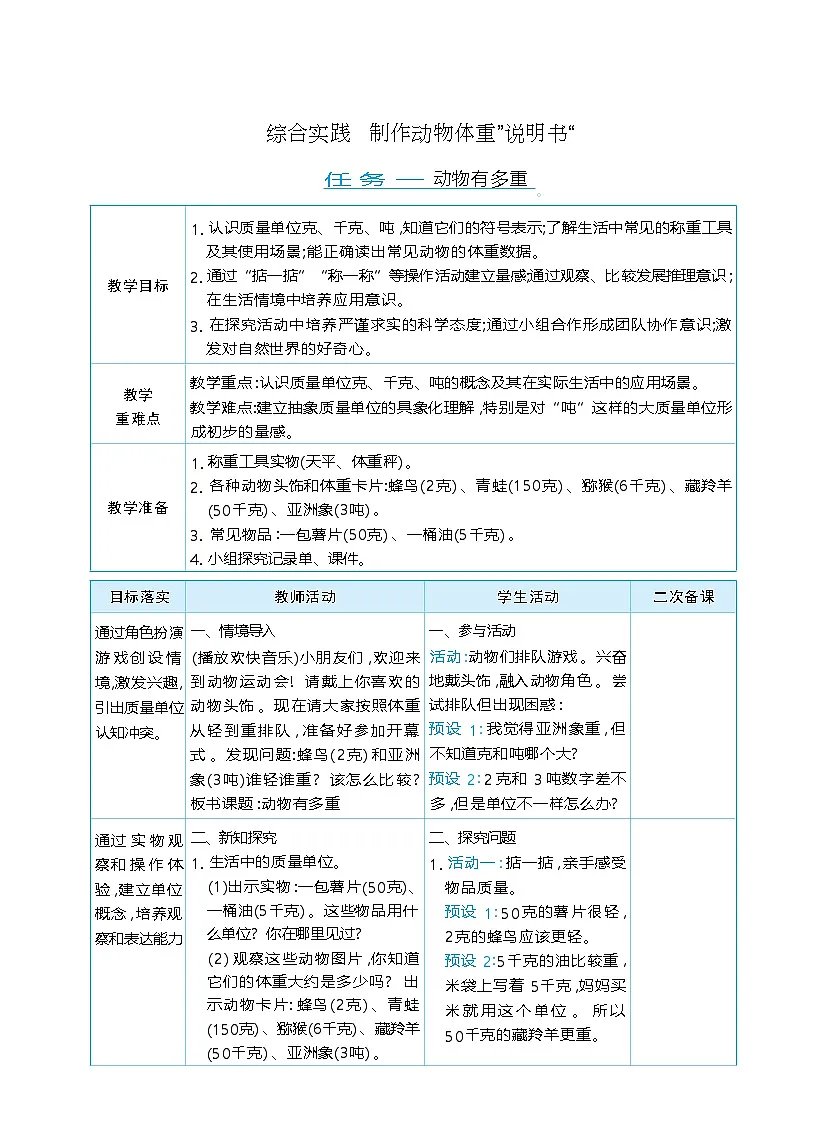 综合实践 制作动物体重”说明书“ 单元整体(教学设计)-2025-2026学年三年级下册数学北师大版(2024)第1页