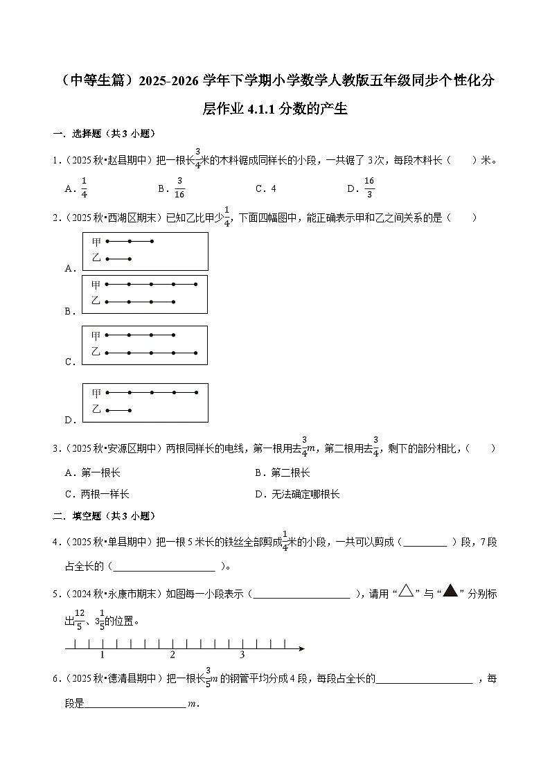 4.1.1分数的产生(练习 含解析-中等生)2025-2026学年小学数学五年级下册同步分层 人教版第1页