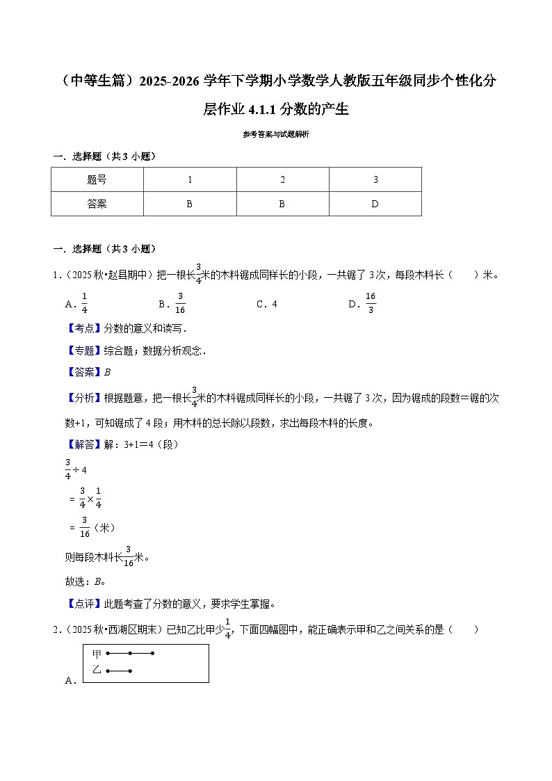 4.1.1分数的产生(练习 含解析-中等生)2025-2026学年小学数学五年级下册同步分层 人教版第3页