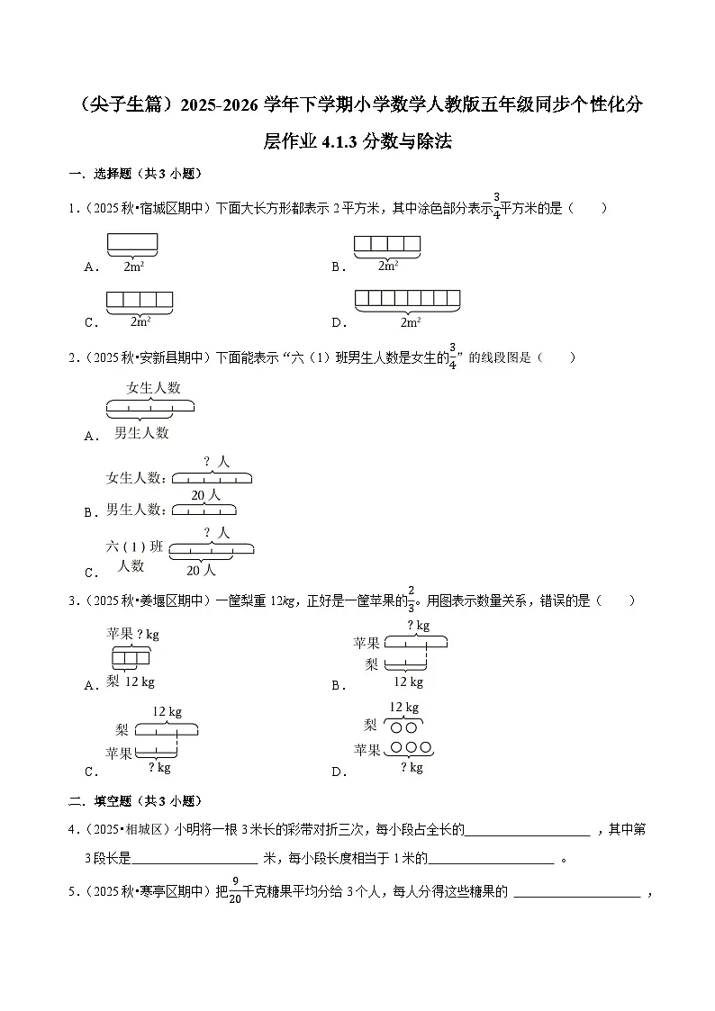4.1.3分数与除法(练习 含解析-尖子生)2025-2026学年小学数学五年级下册同步分层 人教版第1页