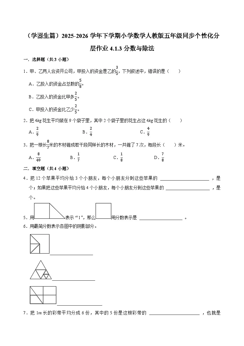 4.1.3分数与除法(练习 含解析-学困生)2025-2026学年小学数学五年级下册同步分层 人教版第1页