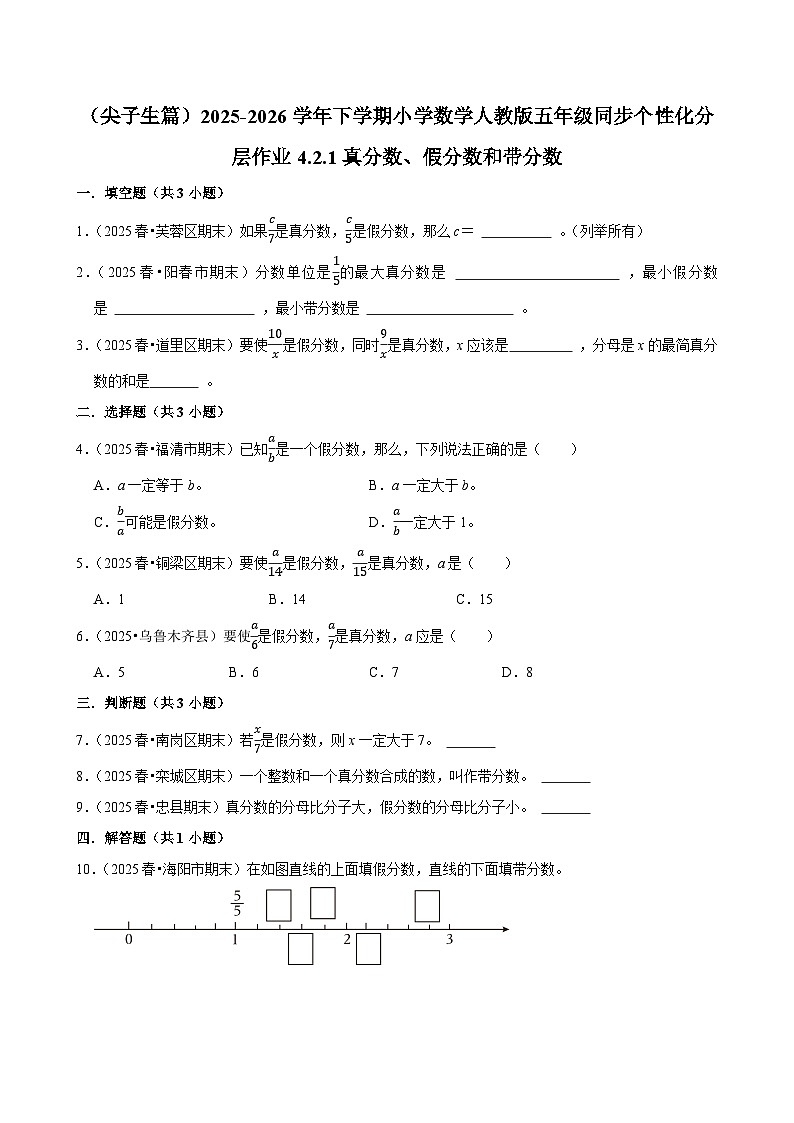 4.2.1真分数、假分数和带分数(练习 含解析-尖子生)2025-2026学年小学数学五年级下册同步分层 人教版第1页