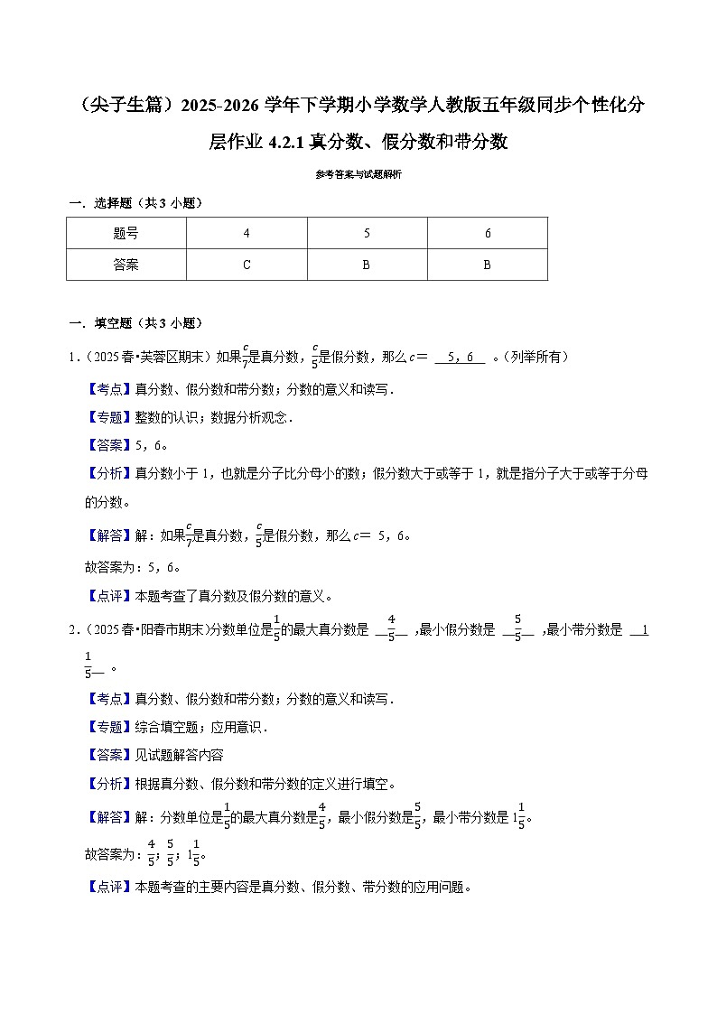 4.2.1真分数、假分数和带分数(练习 含解析-尖子生)2025-2026学年小学数学五年级下册同步分层 人教版第2页