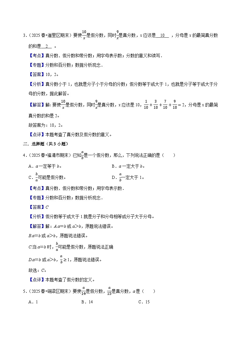 4.2.1真分数、假分数和带分数(练习 含解析-尖子生)2025-2026学年小学数学五年级下册同步分层 人教版第3页
