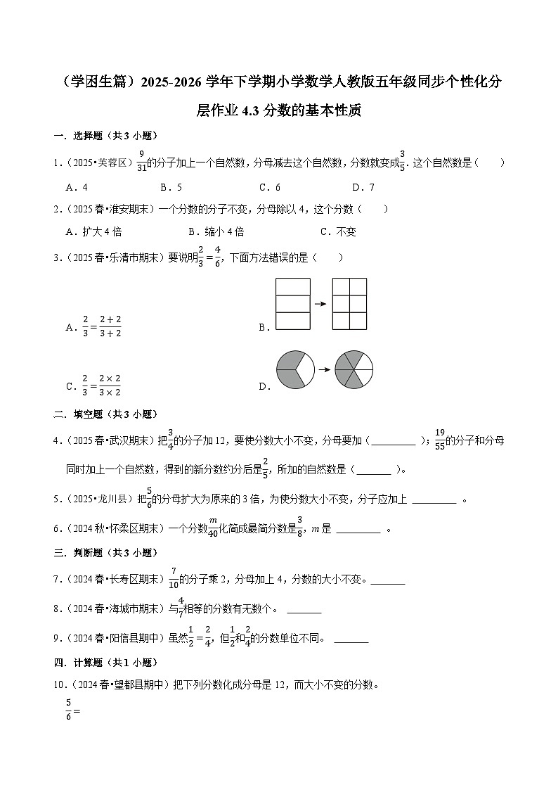 4.3分数的基本性质(练习 含解析-学困生)2025-2026学年小学数学五年级下册同步分层 人教版第1页