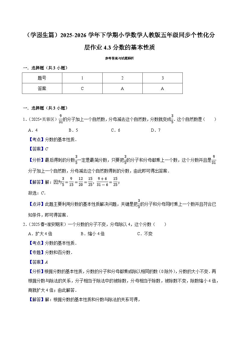 4.3分数的基本性质(练习 含解析-学困生)2025-2026学年小学数学五年级下册同步分层 人教版第3页