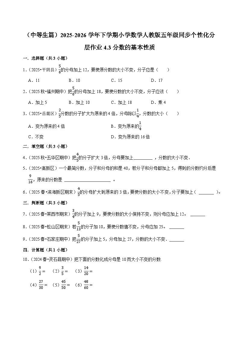 4.3分数的基本性质(练习 含解析-中等生)2025-2026学年小学数学五年级下册同步分层 人教版第1页