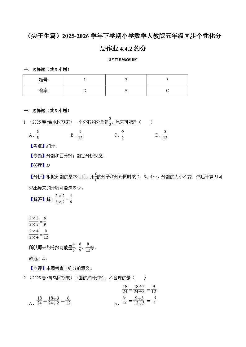 4.4.2约分(练习 含解析-尖子生)2025-2026学年小学数学五年级下册同步分层 人教版第3页