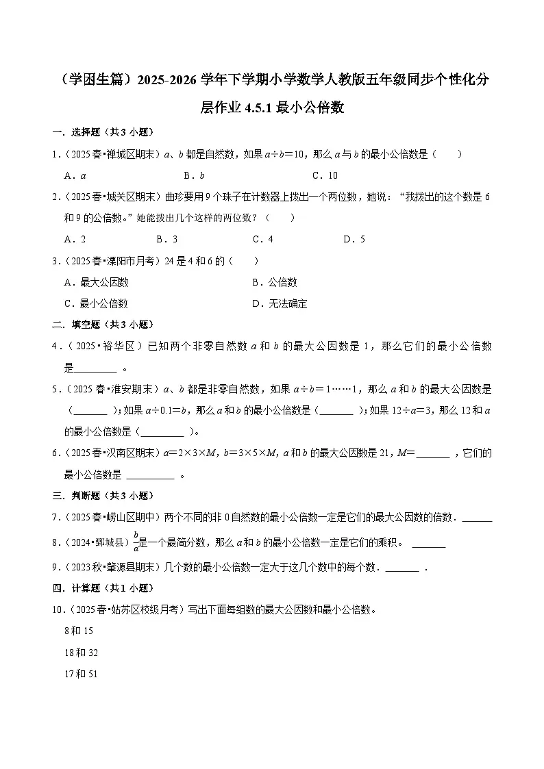 4.5.1最小公倍数(练习 含解析-学困生)2025-2026学年小学数学五年级下册同步分层 人教版第1页
