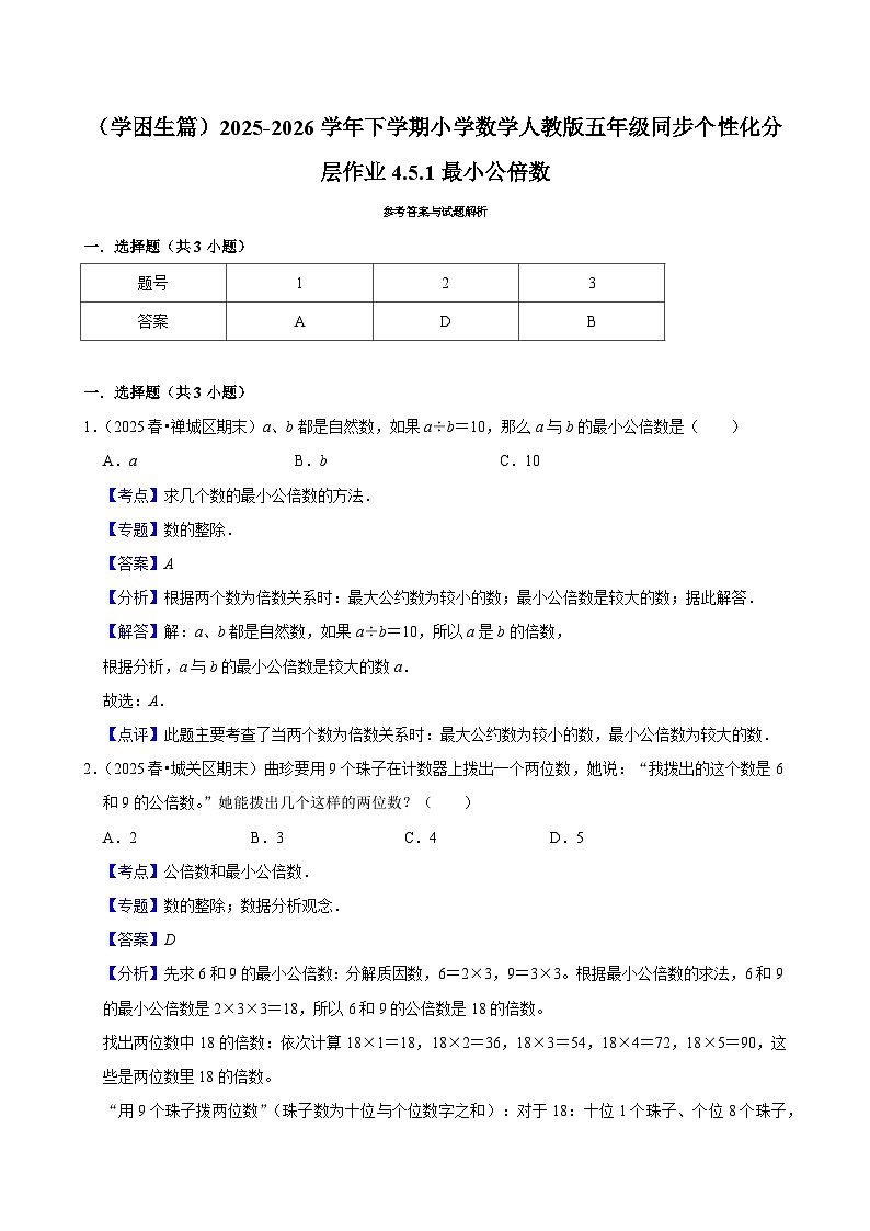 4.5.1最小公倍数(练习 含解析-学困生)2025-2026学年小学数学五年级下册同步分层 人教版第2页