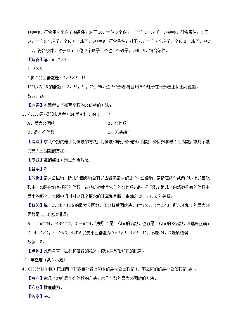 4.5.1最小公倍数(练习 含解析-学困生)2025-2026学年小学数学五年级下册同步分层 人教版第3页