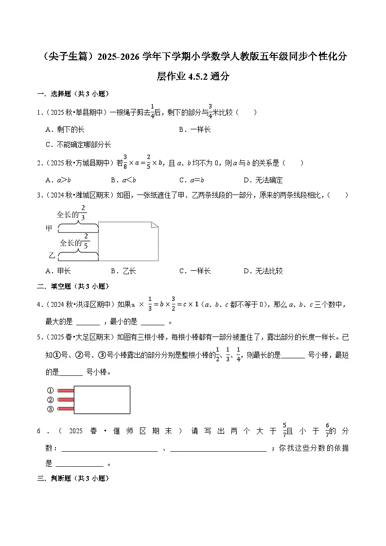 4.5.2通分(练习 含解析-尖子生)2025-2026学年小学数学五年级下册同步分层 人教版第1页