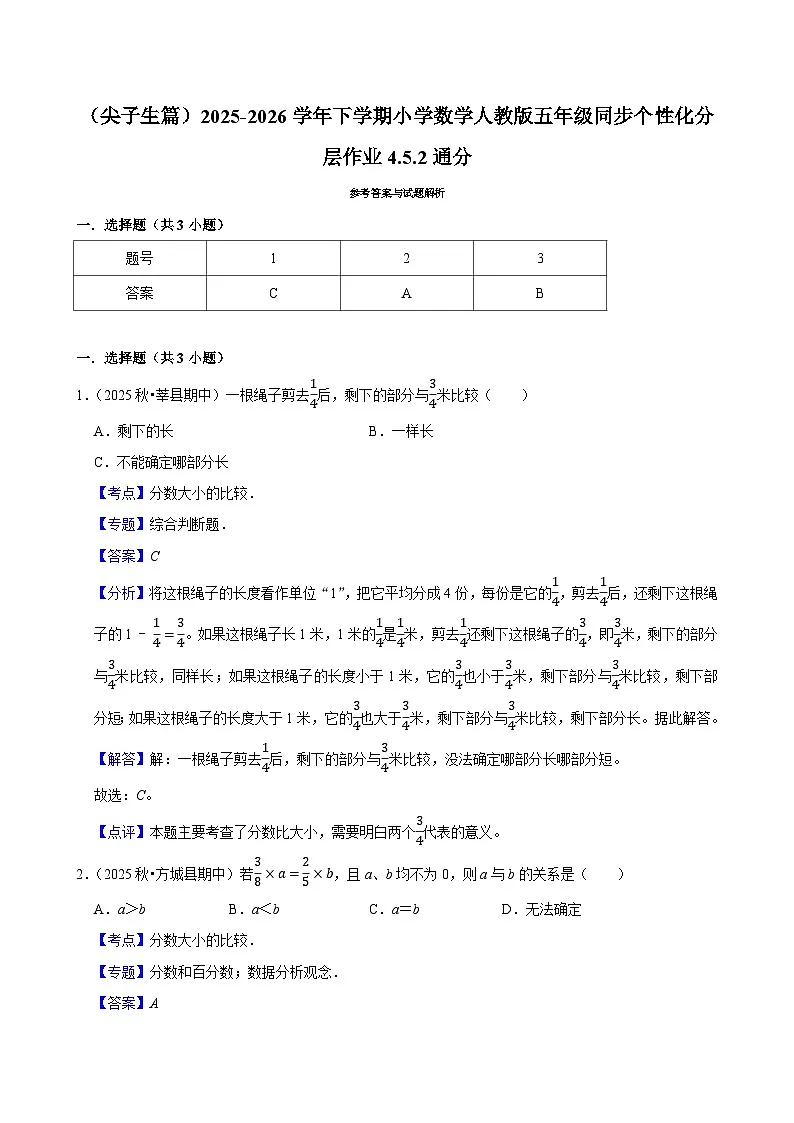 4.5.2通分(练习 含解析-尖子生)2025-2026学年小学数学五年级下册同步分层 人教版第3页