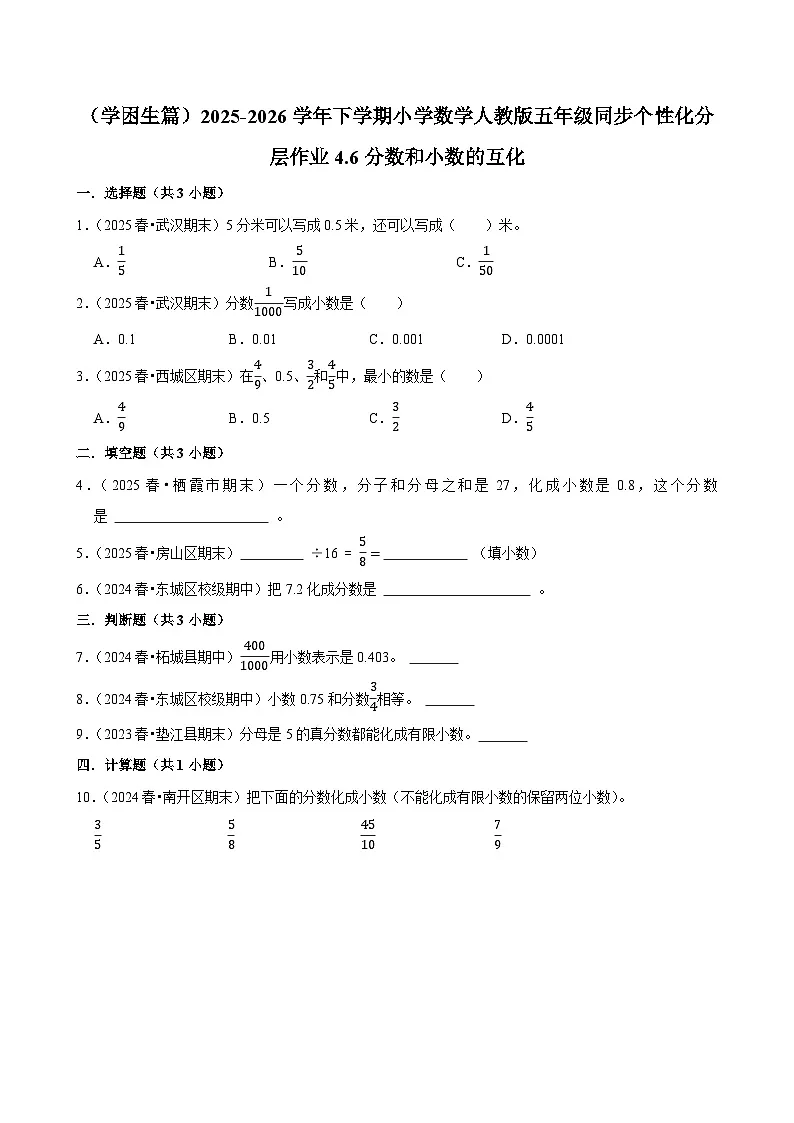 4.6分数和小数的互化(练习 含解析-学困生)2025-2026学年小学数学五年级下册同步分层 人教版第1页