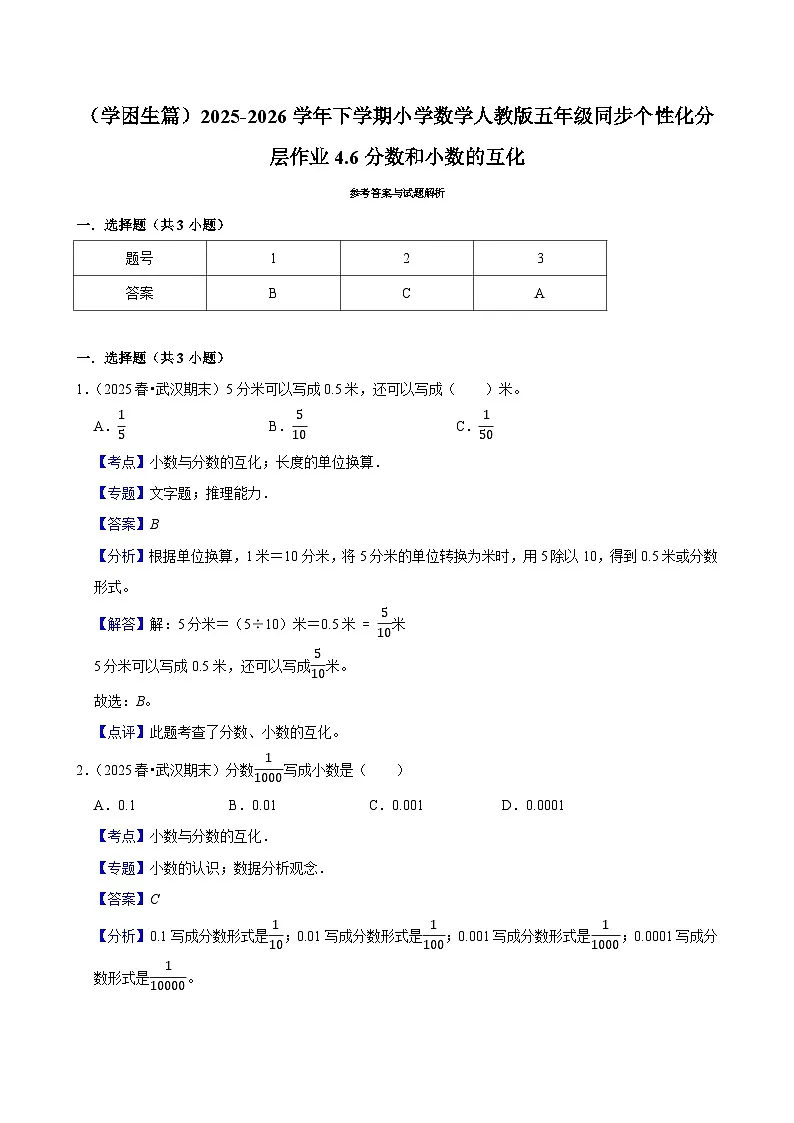 4.6分数和小数的互化(练习 含解析-学困生)2025-2026学年小学数学五年级下册同步分层 人教版第2页
