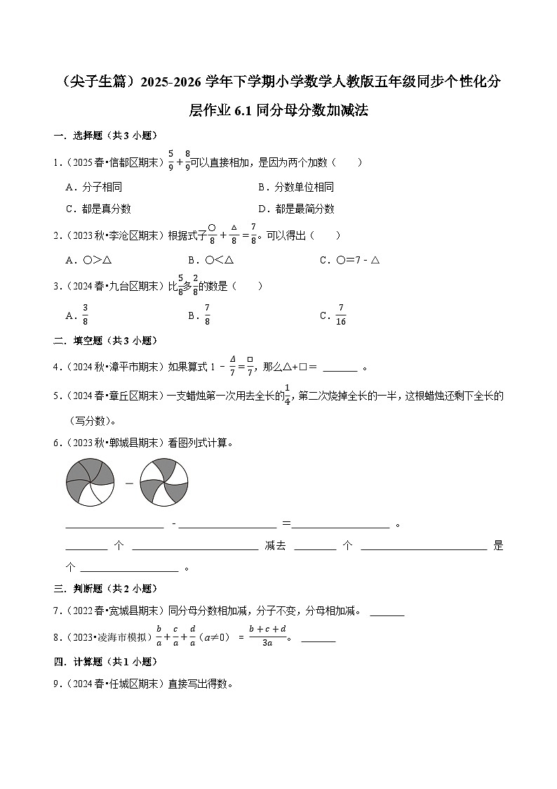 6.1同分母分数加、减法(练习 含解析-尖子生)2025-2026学年小学数学五年级下册同步分层 人教版第1页