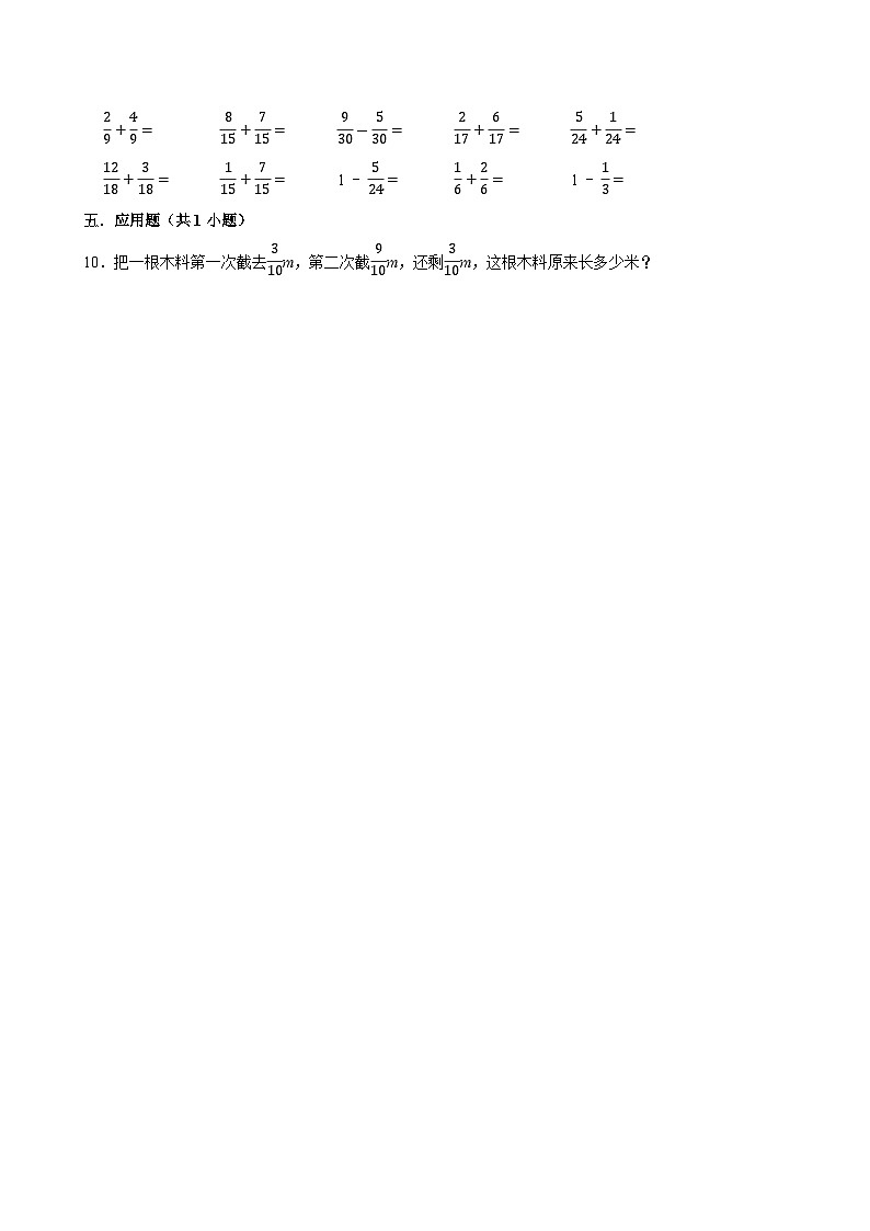 6.1同分母分数加、减法(练习 含解析-尖子生)2025-2026学年小学数学五年级下册同步分层 人教版第2页