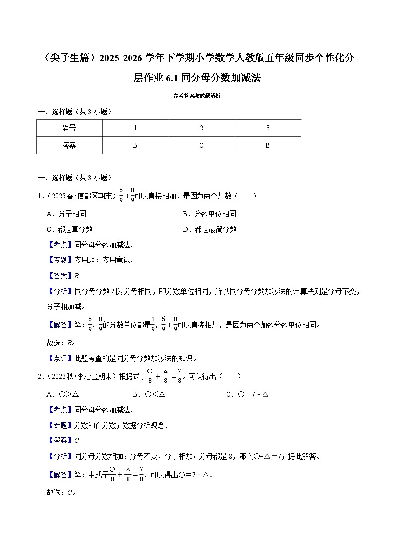 6.1同分母分数加、减法(练习 含解析-尖子生)2025-2026学年小学数学五年级下册同步分层 人教版第3页