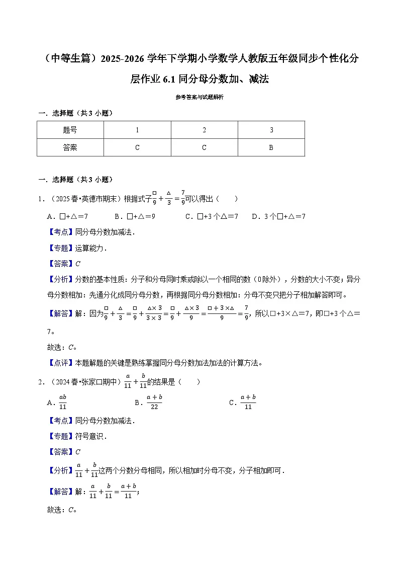6.1同分母分数加、减法(练习 含解析-中等生)2025-2026学年小学数学五年级下册同步分层 人教版第3页