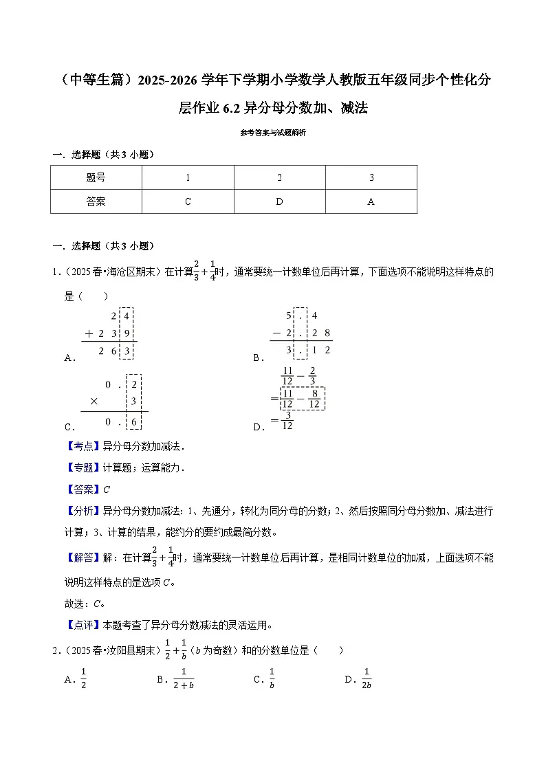 6.2异分母分数加、减法(练习 含解析-中等生)2025-2026学年小学数学五年级下册同步分层 人教版第3页