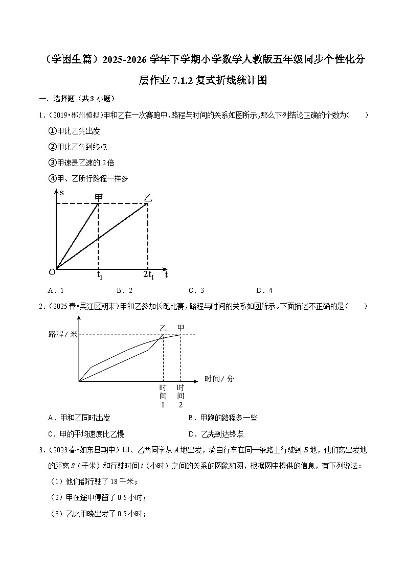 7.1.2复式折线统计图(练习 含解析-学困生)2025-2026学年小学数学五年级下册同步分层 人教版第1页