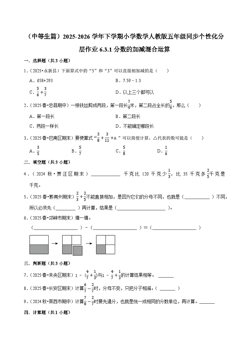 6.3.1分数的加减混合运算(练习 含解析-中等生)2025-2026学年小学数学五年级下册同步分层 人教版第1页