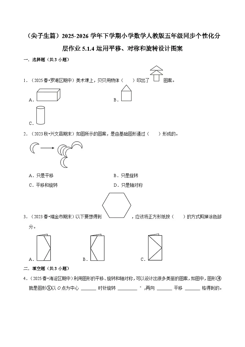 5.1.4运用平移、对称和旋转设计图案(练习 含解析-尖子生)2025-2026学年小学数学五年级下册同步分层 人教版第1页