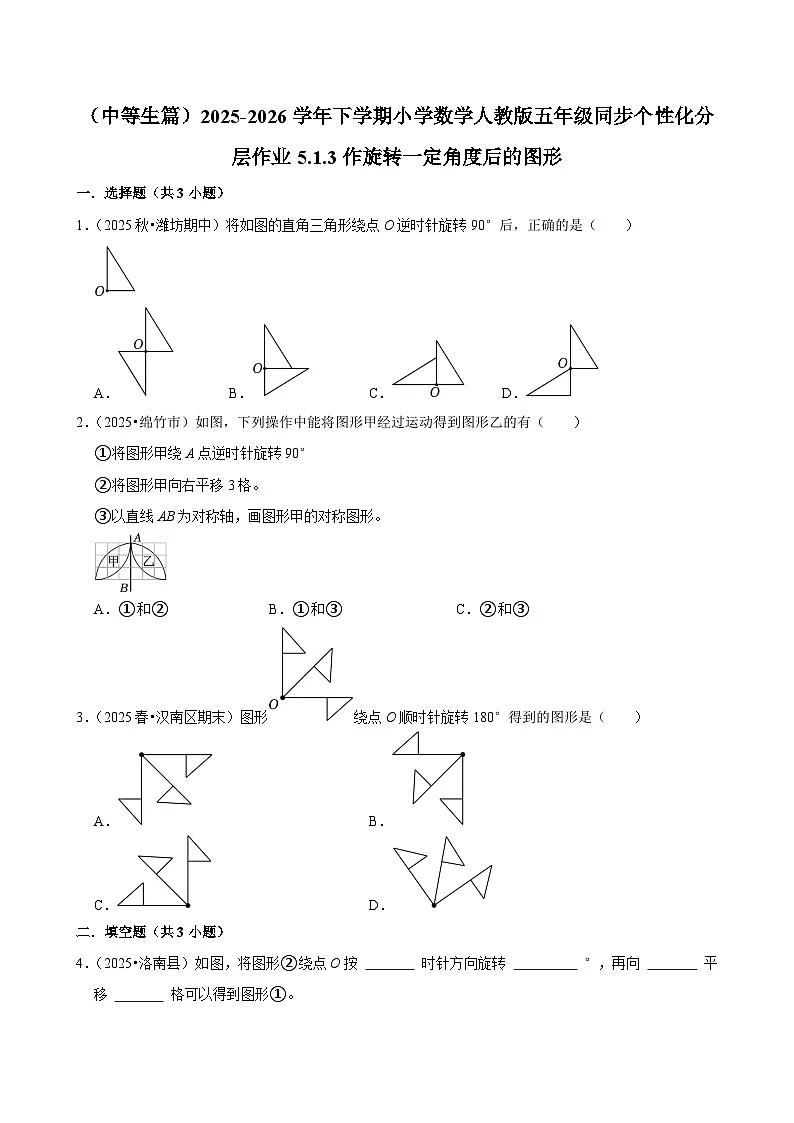 5.1.3作旋转一定角度后的图形(练习 含解析-中等生)2025-2026学年小学数学五年级下册同步分层 人教版第1页
