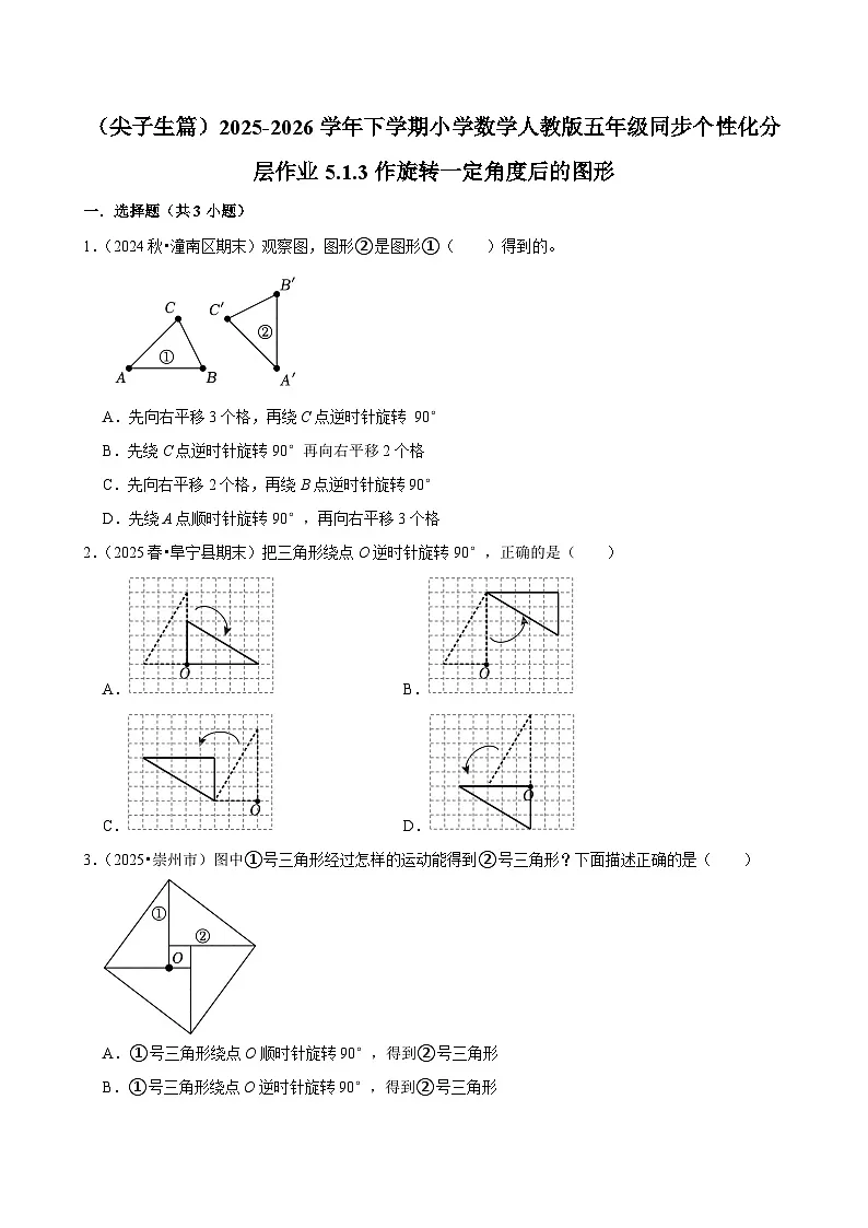 5.1.3作旋转一定角度后的图形(练习 含解析-尖子生)2025-2026学年小学数学五年级下册同步分层 人教版第1页
