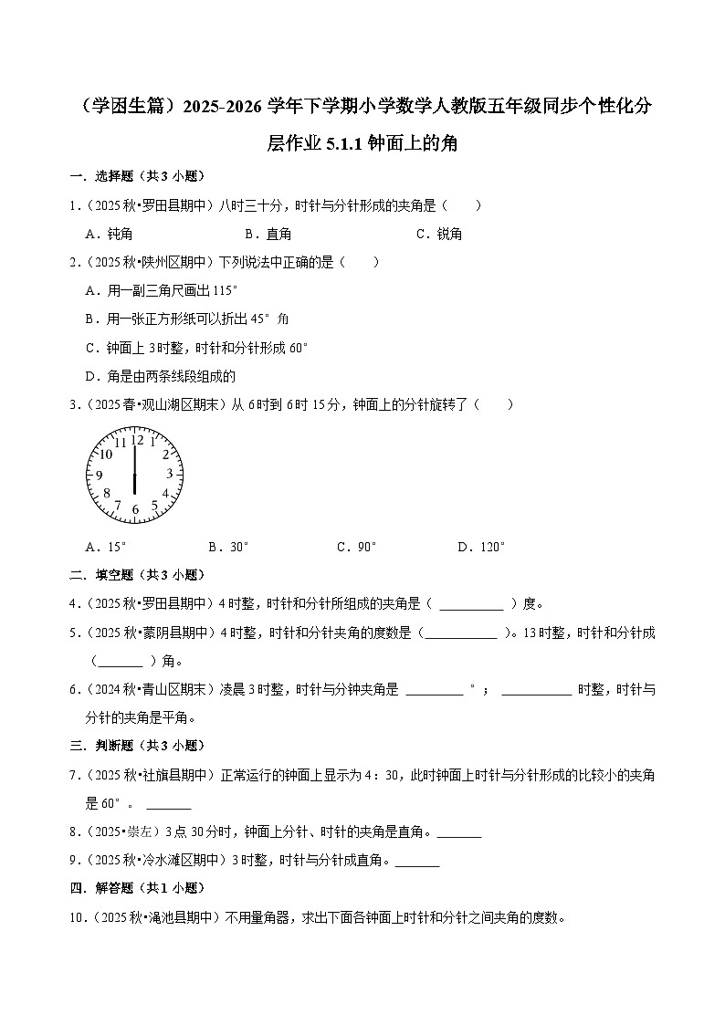 5.1.1钟面上的角(练习 含解析-学困生)2025-2026学年小学数学五年级下册同步分层 人教版第1页