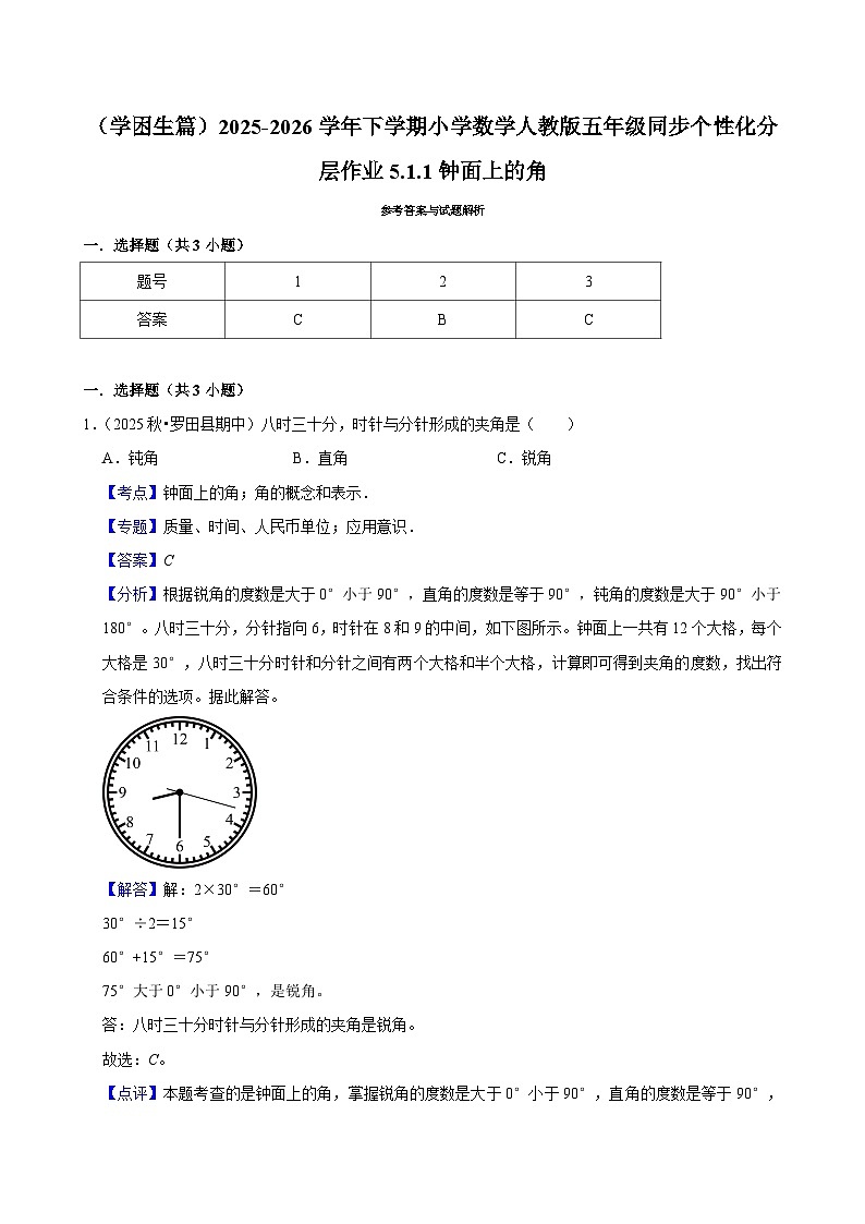 5.1.1钟面上的角(练习 含解析-学困生)2025-2026学年小学数学五年级下册同步分层 人教版第3页