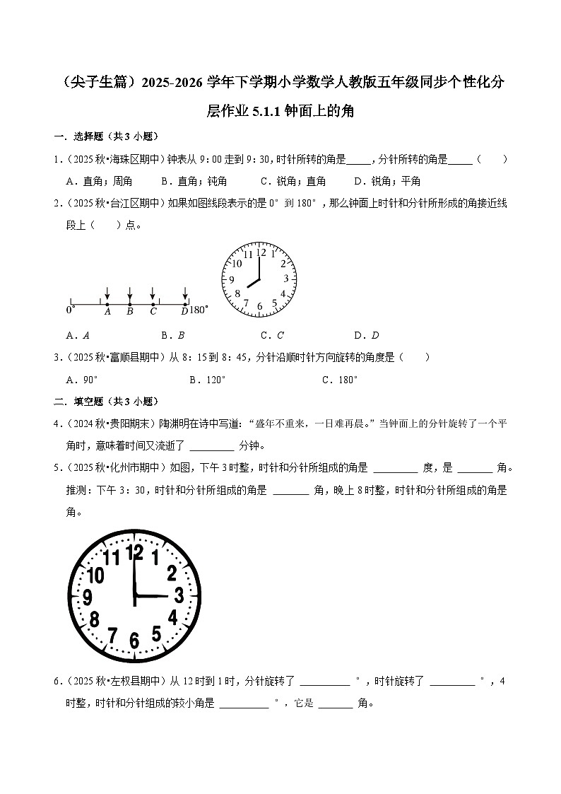 5.1.1钟面上的角(练习 含解析-尖子生)2025-2026学年小学数学五年级下册同步分层 人教版第1页