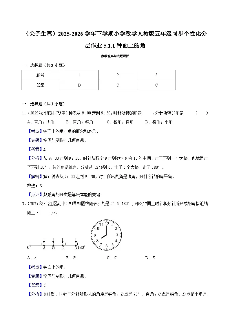 5.1.1钟面上的角(练习 含解析-尖子生)2025-2026学年小学数学五年级下册同步分层 人教版第3页