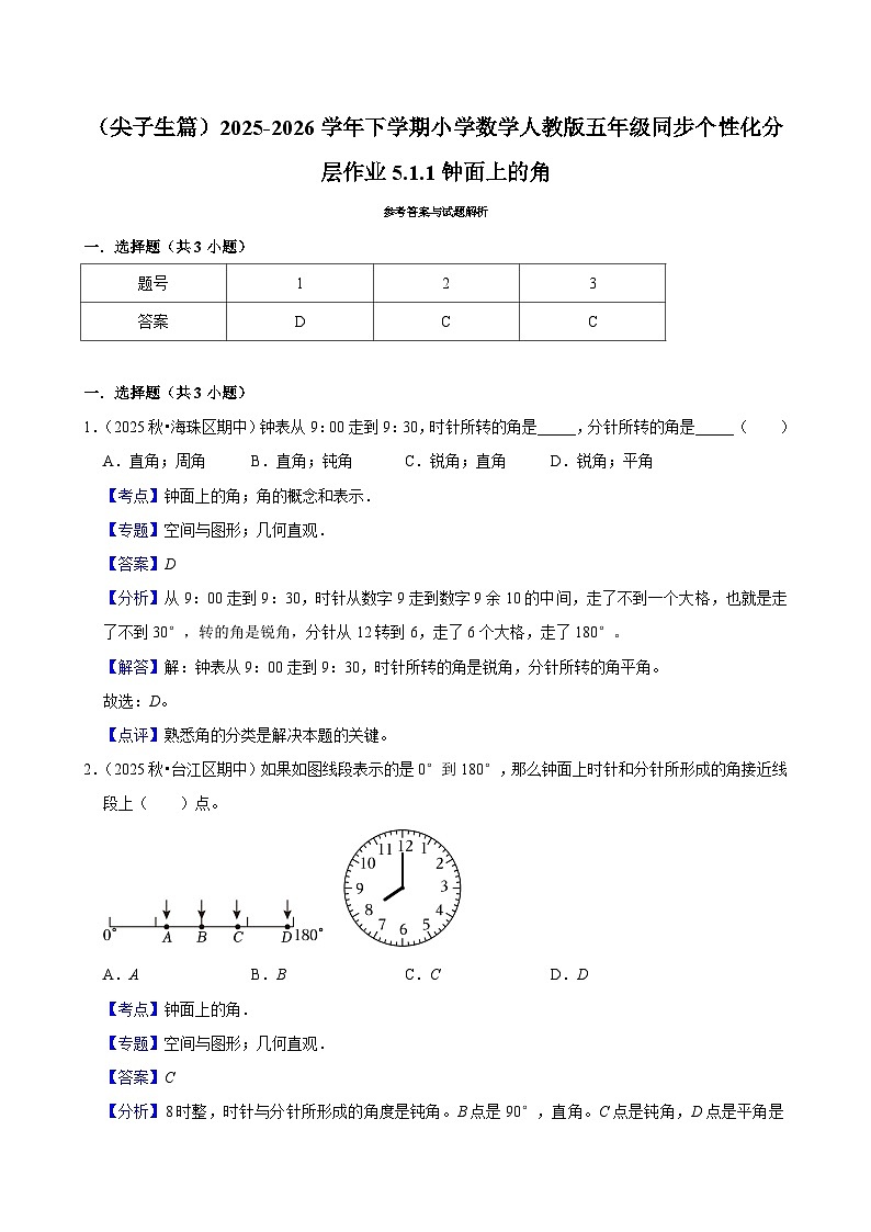 5.1.1钟面上的角(练习 含解析-尖子生)2025-2026学年小学数学五年级下册同步分层 人教版第3页