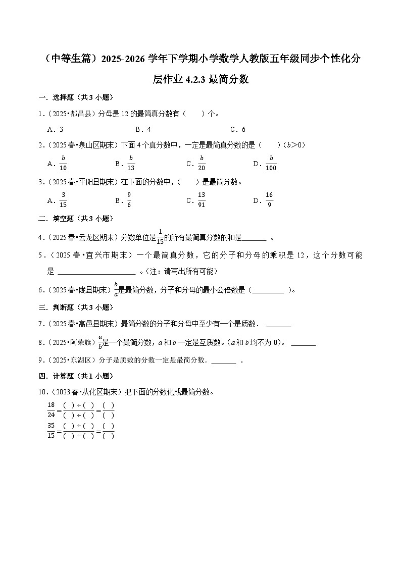 4.2.3最简分数(练习 含解析-中等生)2025-2026学年小学数学五年级下册同步分层 人教版第1页