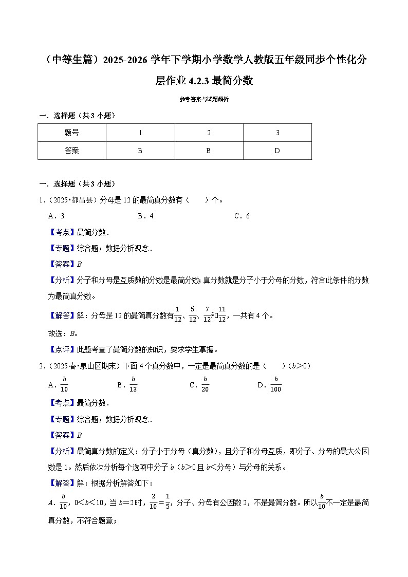 4.2.3最简分数(练习 含解析-中等生)2025-2026学年小学数学五年级下册同步分层 人教版第2页