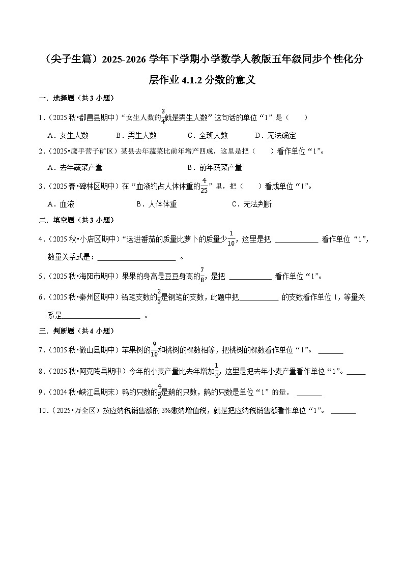 4.1.2分数的意义(练习 含解析-尖子生)2025-2026学年小学数学五年级下册同步分层 人教版第1页