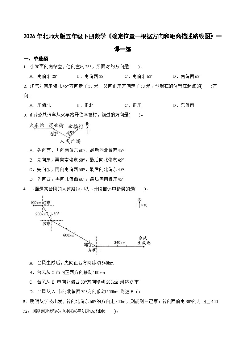 2026年北师大版五年级下册数学《确定位置—根据方向和距离描述路线图》一课一练(含答案解析)第1页